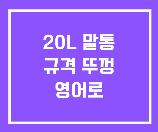 20L 말통 규격 뚜껑 영어로