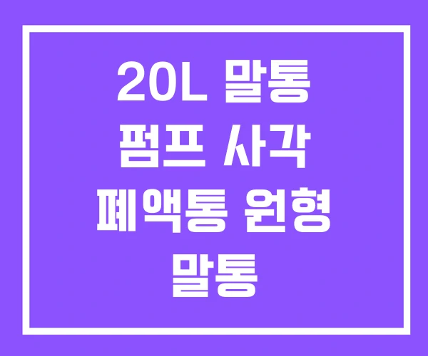 20L 말통 펌프 사각 폐액통 원형 말통