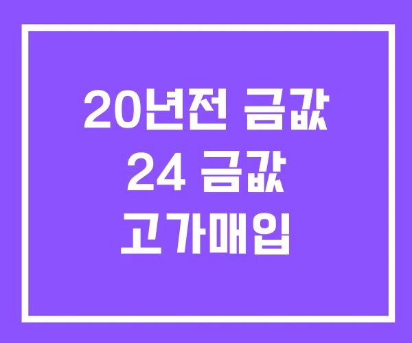 20년전 금값 24 금값 고가매입