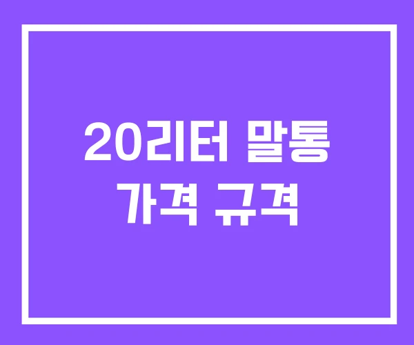 20리터 말통 가격 규격