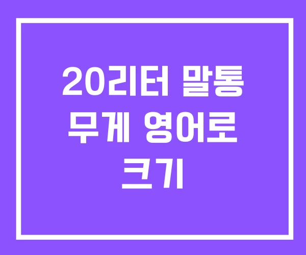 20리터 말통 무게 영어로 크기