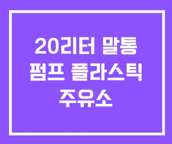 20리터 말통 펌프 플라스틱 주유소