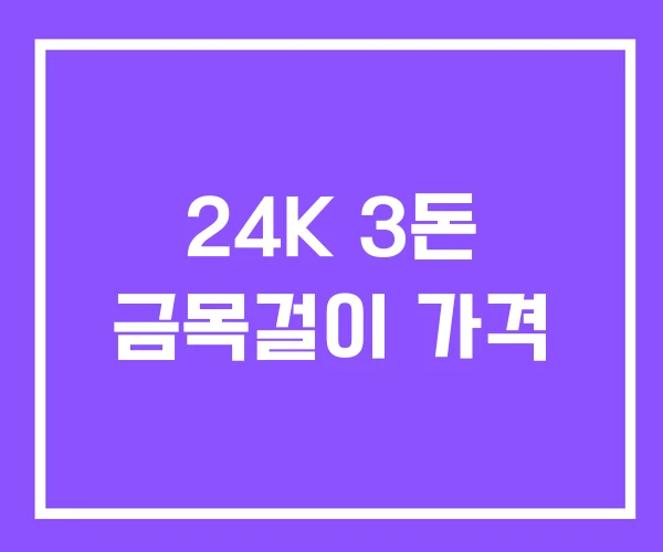 24K 3돈 금목걸이 가격