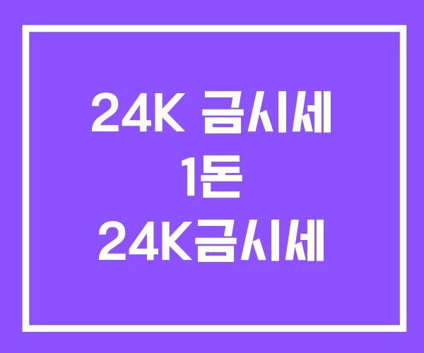 24K 금시세 1돈 24K금시세