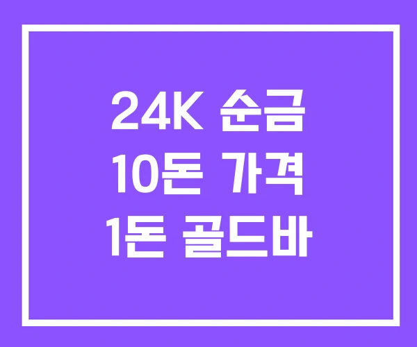 24K 순금 10돈 가격 1돈 골드바 24K 순금 10돈 가격 1돈 골드바