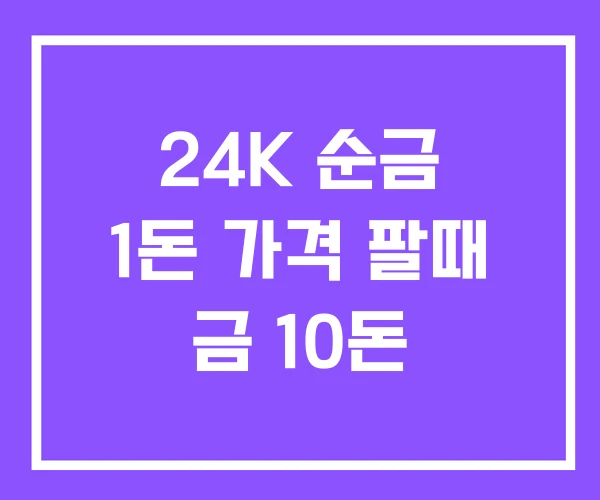 24K 순금 1돈 가격 팔때 금 10돈