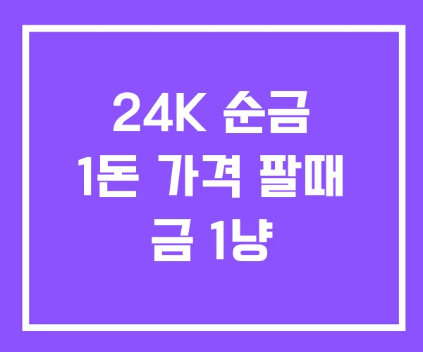 24K 순금 1돈 가격 팔때 금 1냥