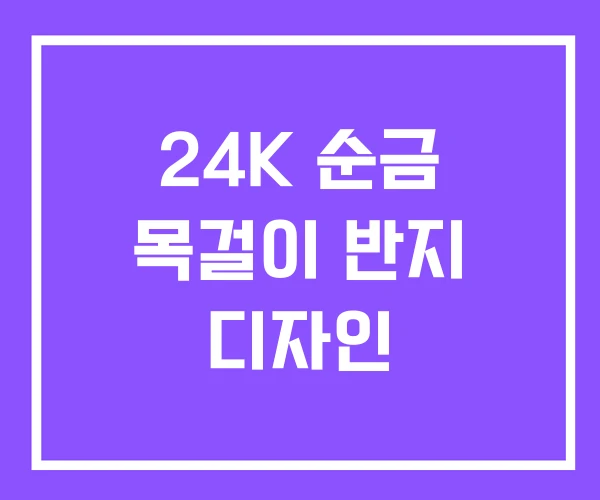 24K 순금 목걸이 반지 디자인