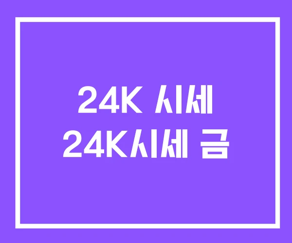 24K 시세 24K시세 금
