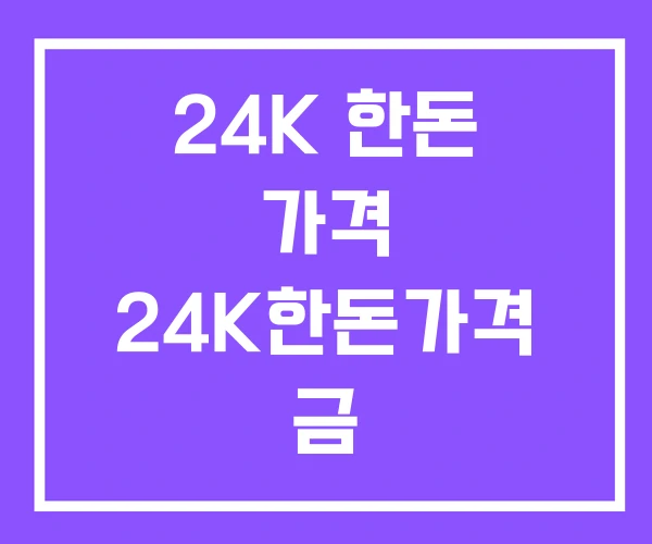 24K 한돈 가격 24K한돈가격 금