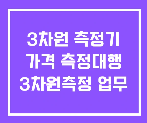 3차원 측정기 가격 측정대행 3차원측정 업무 3차원 측정기 가격 측정대행 3차원측정 업무