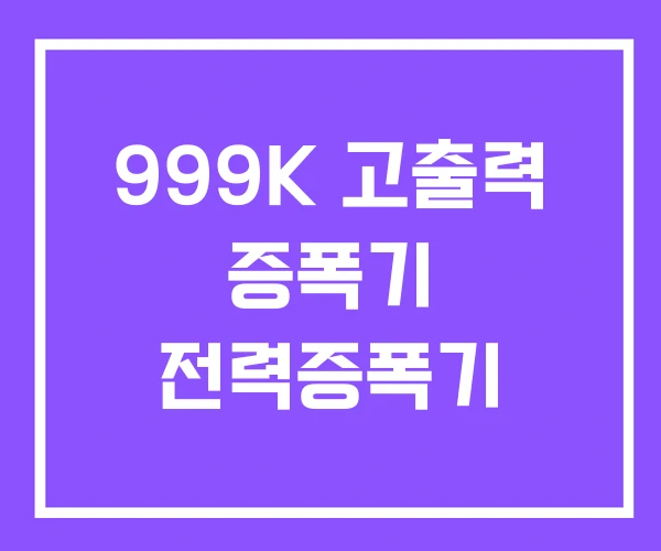 999K 고출력 증폭기 전력증폭기 999K 고출력 증폭기 전력증폭기