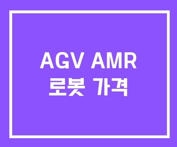 AGV AMR 로봇 가격 AGV AMR 로봇 가격