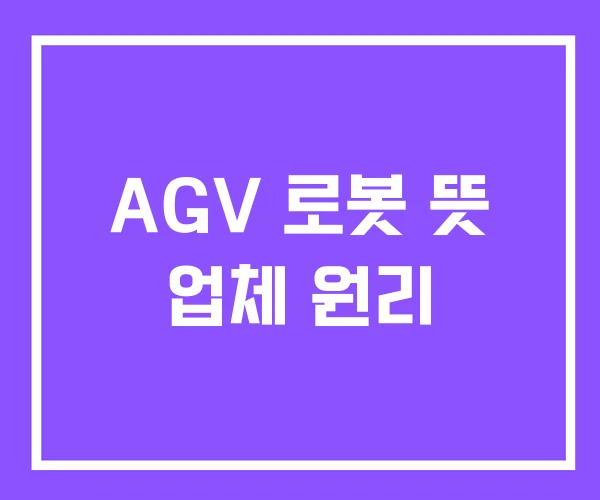 AGV 로봇 뜻 업체 원리 AGV 로봇 뜻 업체 원리