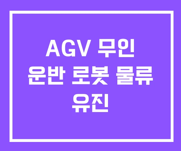 AGV 무인 운반 로봇 물류 유진 AGV 무인 운반 로봇 물류 유진