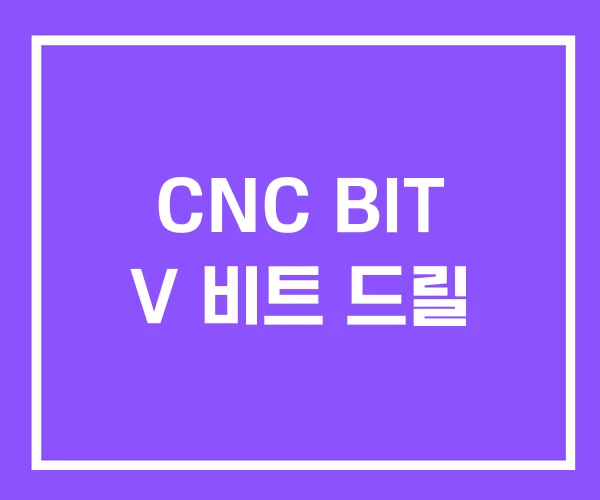 CNC BIT V 비트 드릴 CNC BIT V 비트 드릴