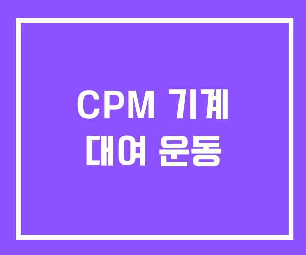 CPM 기계 대여 운동