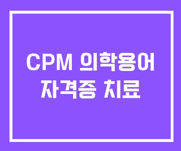 CPM 의학용어 자격증 치료 CPM 의학용어 자격증 치료