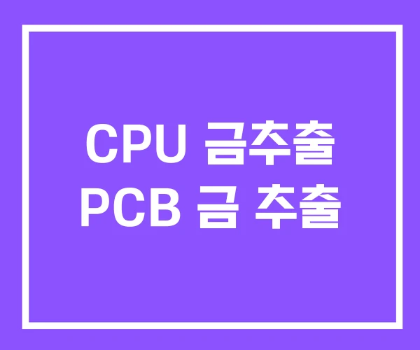 CPU 금추출 PCB 금 추출