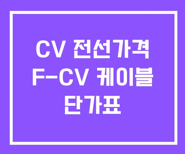 CV 전선가격 F-CV 케이블 단가표 CV 전선가격 F-CV 케이블 단가표