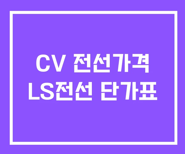 CV 전선가격 LS전선 단가표