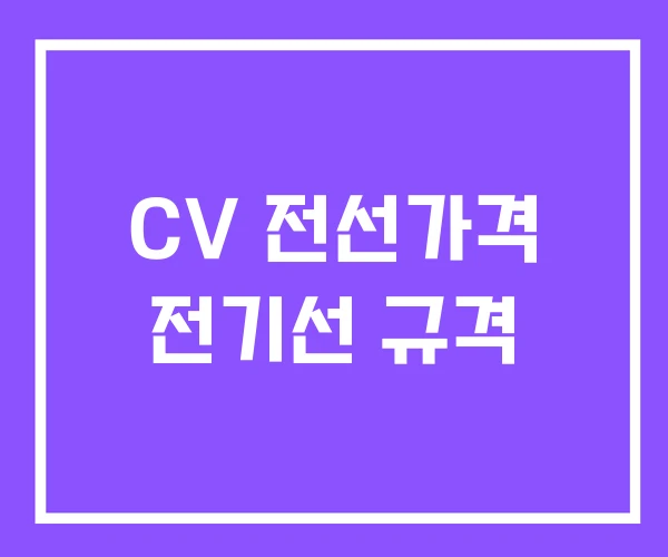 CV 전선가격 전기선 규격 CV 전선가격 전기선 규격