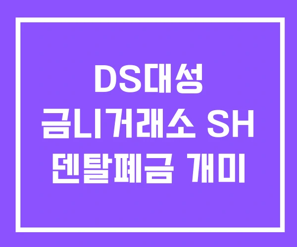 DS대성 금니거래소 SH 덴탈폐금 개미