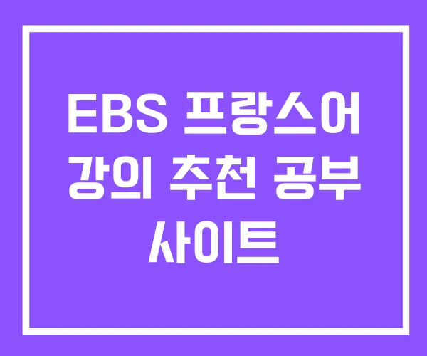 EBS 프랑스어 강의 추천 공부 사이트 EBS 프랑스어 강의 추천 공부 사이트