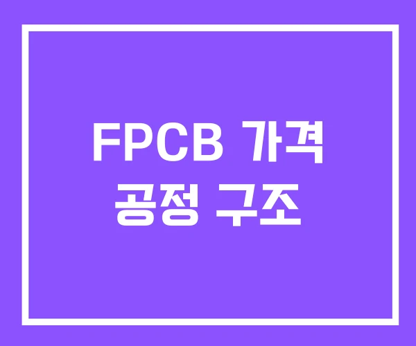 FPCB 가격 공정 구조
