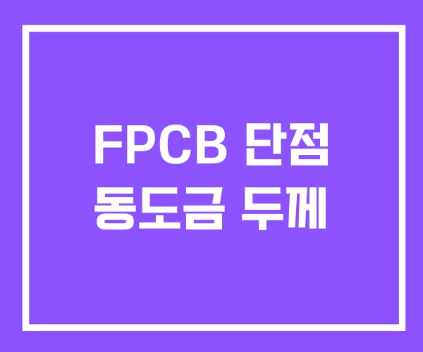 FPCB 단점 동도금 두께