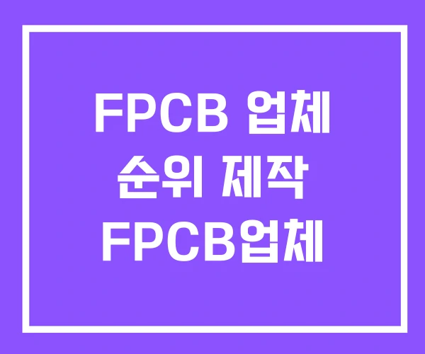 FPCB 업체 순위 제작 FPCB업체 FPCB 업체 순위 제작 FPCB업체