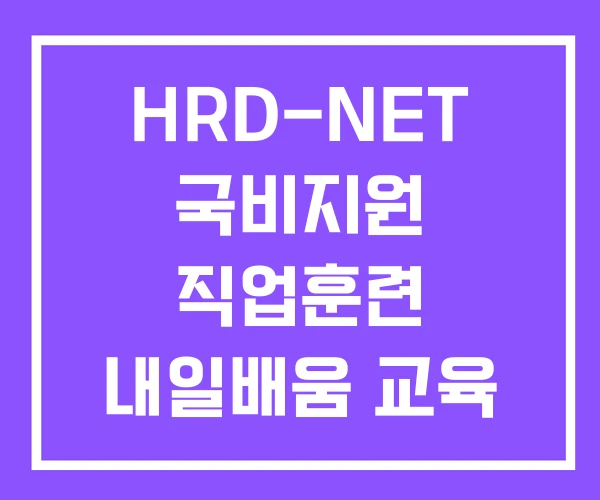 HRD-NET 국비지원 직업훈련 내일배움 교육