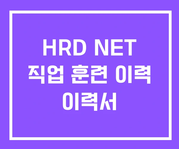 HRD NET 직업 훈련 이력 이력서 HRD NET 직업 훈련 이력 이력서