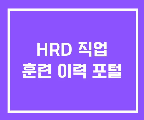 HRD 직업 훈련 이력 포털
