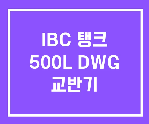 IBC 탱크 500L DWG 교반기