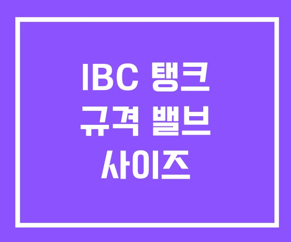 IBC 탱크 규격 밸브 사이즈 IBC 탱크 규격 밸브 사이즈