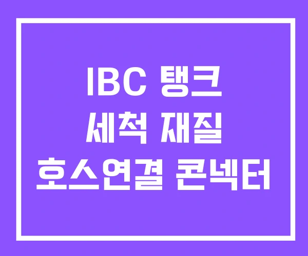 IBC 탱크 세척 재질 호스연결 콘넥터
