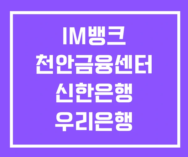 IM뱅크 천안금융센터 신한은행 우리은행