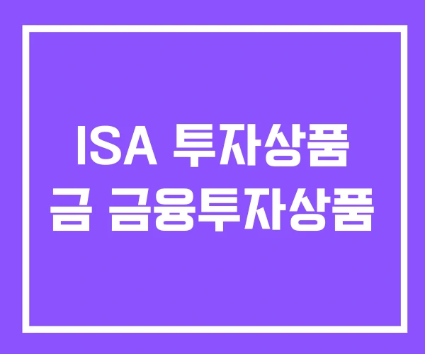 ISA 투자상품 금 금융투자상품 ISA 투자상품 금 금융투자상품