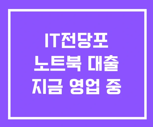 IT전당포 노트북 대출 지금 영업 중