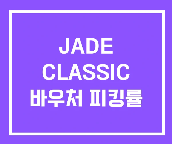 JADE CLASSIC 바우처 피킹률 JADE CLASSIC 바우처 피킹률