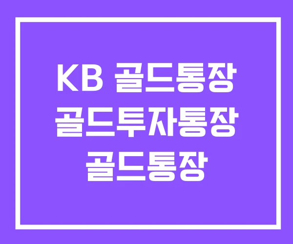 KB 골드통장 골드투자통장 골드통장
