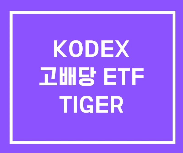 KODEX 고배당 ETF TIGER KODEX 고배당 ETF TIGER