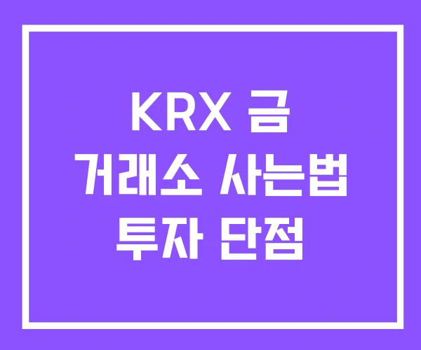 KRX 금 거래소 사는법 투자 단점 KRX 금 거래소 사는법 투자 단점
