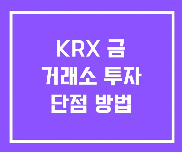 KRX 금 거래소 투자 단점 방법 KRX 금 거래소 투자 단점 방법