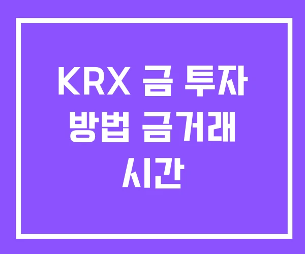 KRX 금 투자 방법 금거래 시간 KRX 금 투자 방법 금거래 시간