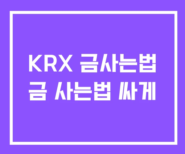KRX 금사는법 금 사는법 싸게
