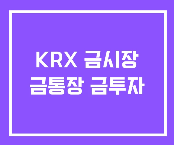 KRX 금시장 금통장 금투자 KRX 금시장 금통장 금투자
