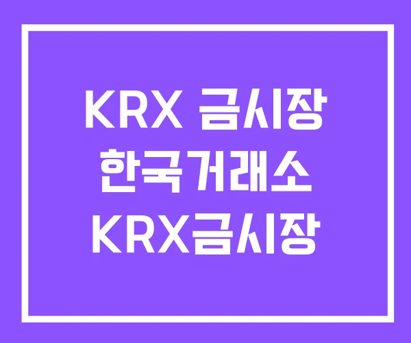 KRX 금시장 한국거래소 KRX금시장 KRX 금시장 한국거래소 KRX금시장