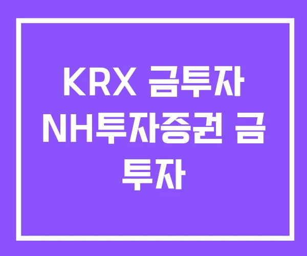 KRX 금투자 NH투자증권 금 투자